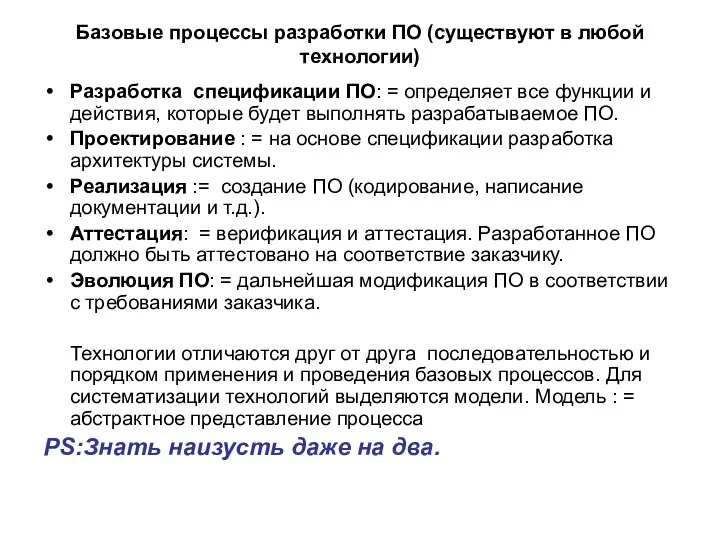 Базовые процессы разработки ПО (существуют в любой технологии) Разработка спецификации ПО: