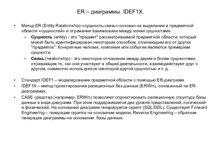 ER – диаграммы. IDEF1X. Метод ER (Entity Relationship) «сущность-связь» основан на