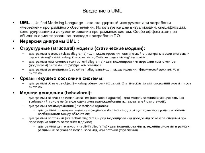 Введение в UML UML – Unified Modeling Language – это стандартный