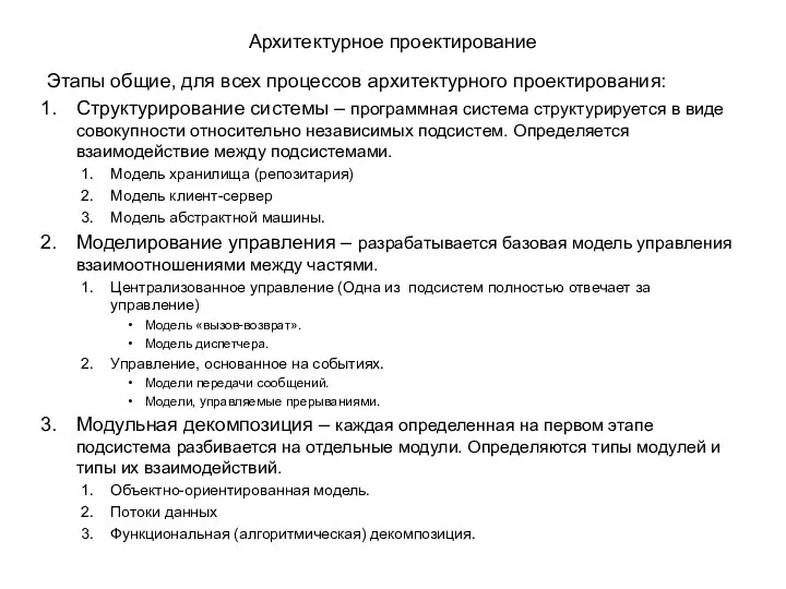 Архитектурное проектирование Этапы общие, для всех процессов архитектурного проектирования: Структурирование системы