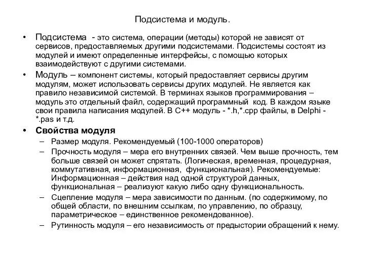 Подсистема и модуль. Подсистема - это система, операции (методы) которой не