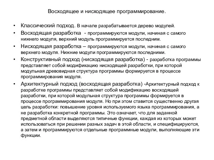 Восходящее и нисходящее программирование. Классический подход. В начале разрабатывается дерево модулей.