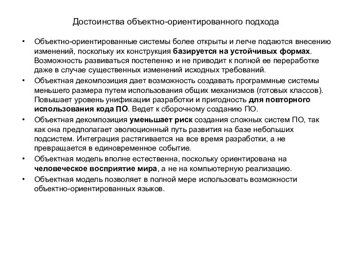 Достоинства объектно-ориентированного подхода Объектно-ориентированные системы более открыты и легче подаются внесению