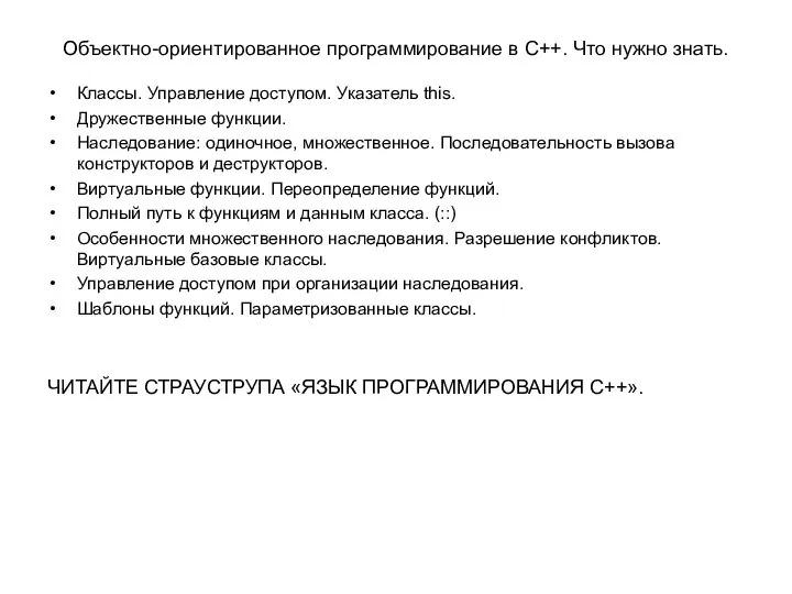 Объектно-ориентированное программирование в С++. Что нужно знать. Классы. Управление доступом. Указатель