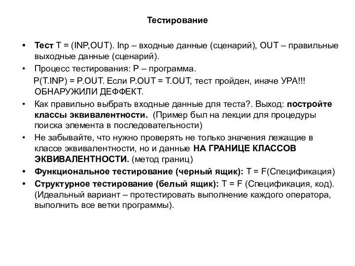 Тестирование Тест T = (INP,OUT). Inp – входные данные (сценарий), OUT