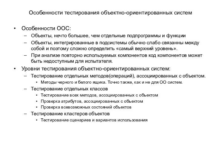 Особенности тестирования объектно-ориентированных систем Особенности ООС: Объекты, нечто большее, чем отдельные