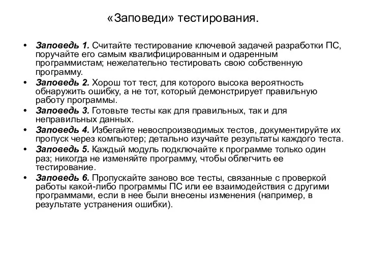 «Заповеди» тестирования. Заповедь 1. Считайте тестирование ключевой задачей разработки ПС, поручайте