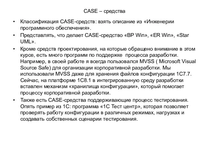 CASE – средства Классификация CASE-средств: взять описание из «Инженерии программного обеспечения».