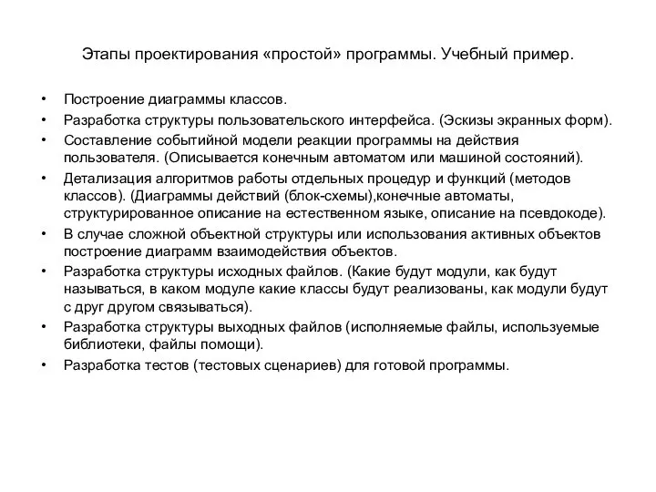 Этапы проектирования «простой» программы. Учебный пример. Построение диаграммы классов. Разработка структуры