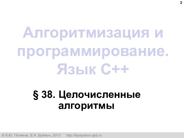 Алгоритмизация и программирование. Язык C++ § 38. Целочисленные алгоритмы