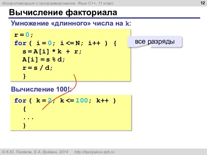 Вычисление факториала r = 0; for ( i = 0; i