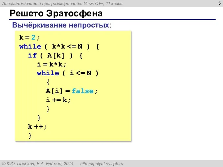 Решето Эратосфена Вычёркивание непростых: k = 2; while ( k*k if