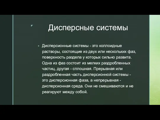 Дисперсные системы Дисперсионные системы - это коллоидные растворы, состоящие из двух