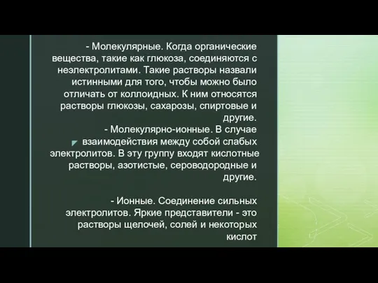 - Молекулярные. Когда органические вещества, такие как глюкоза, соединяются с неэлектролитами.