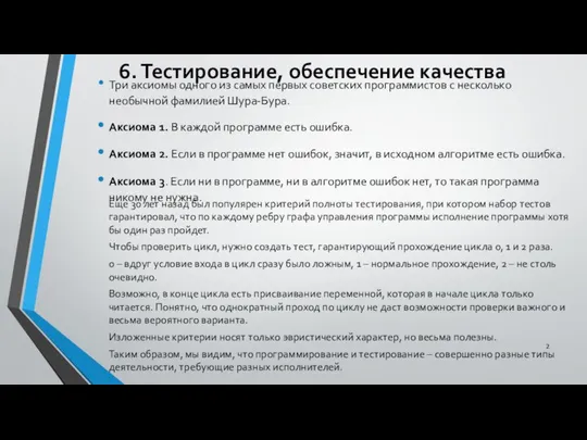 6. Тестирование, обеспечение качества Три аксиомы одного из самых первых советских