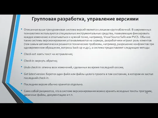 Групповая разработка, управление версиями Описанная выше трехуровневая система версий является слишком