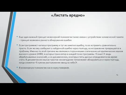 «Листать вредно» Еще один важный принцип инженерной психологии также связан с