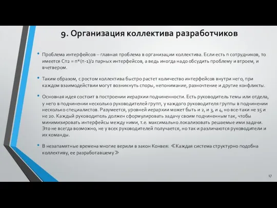 9. Организация коллектива разработчиков Проблема интерфейсов – главная проблема в организации