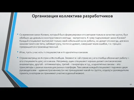 Организация коллектива разработчиков Cо временем закон Конвея, который был сформулирован его