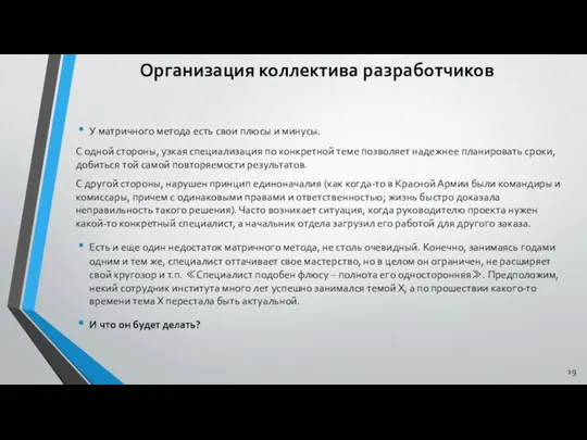 Организация коллектива разработчиков У матричного метода есть свои плюсы и минусы.