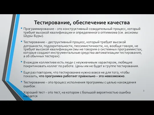 Тестирование, обеспечение качества Программирование – это конструктивный созидательный процесс, который требует