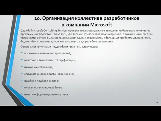 10. Организация коллектива разработчиков в компании Microsoft Служба Microsoft Consulting Services