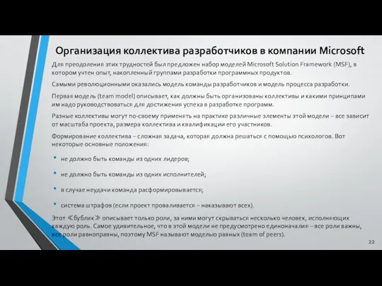 Организация коллектива разработчиков в компании Microsoft Для преодоления этих трудностей был