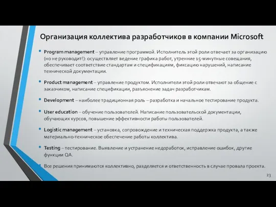 Организация коллектива разработчиков в компании Microsoft Program management – управление программой.