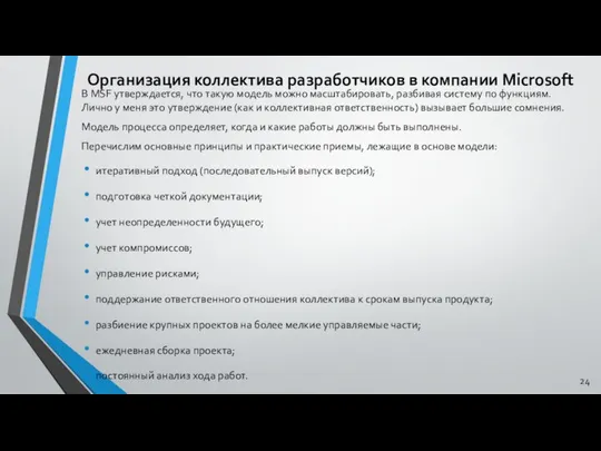 Организация коллектива разработчиков в компании Microsoft В MSF утверждается, что такую