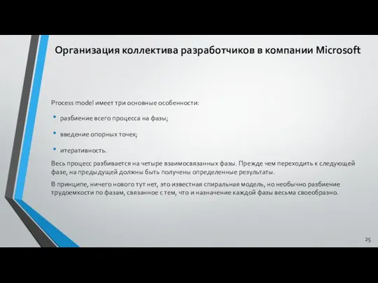 Организация коллектива разработчиков в компании Microsoft Process model имеет три основные