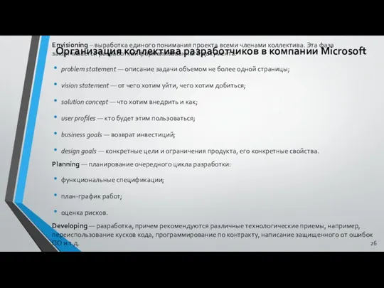 Организация коллектива разработчиков в компании Microsoft Envisioning – выработка единого понимания