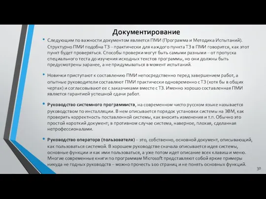 Документирование Следующим по важности документом является ПМИ (Программа и Методика Испытаний).