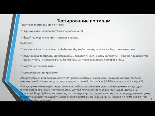 Тестирование по типам Различают тестирование по типам: черный ящик (без просмотра