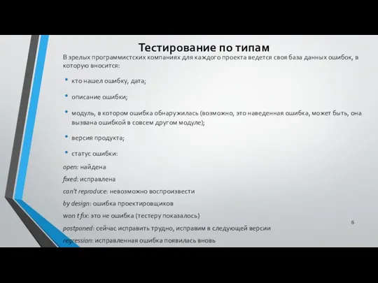 Тестирование по типам В зрелых программистских компаниях для каждого проекта ведется