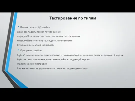 Тестирование по типам Важность (severity) ошибки сrash: все падает, полная потеря