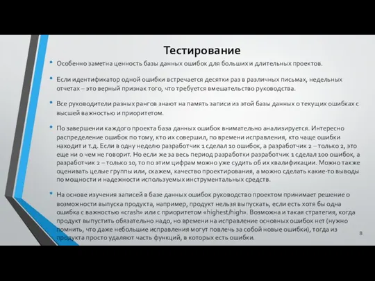 Тестирование Особенно заметна ценность базы данных ошибок для больших и длительных