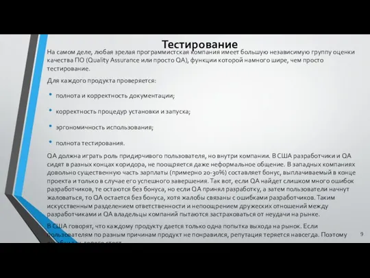 Тестирование На самом деле, любая зрелая программистская компания имеет большую независимую