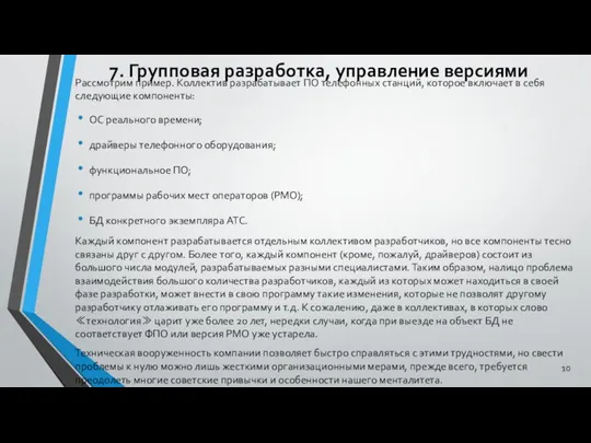 7. Групповая разработка, управление версиями Рассмотрим пример. Коллектив разрабатывает ПО телефонных