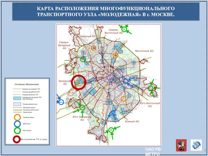 КАРТА РАСПОЛОЖЕНИЯ МНОГОФУНКЦИОНАЛЬНОГО ТРАНСПОРТНОГО УЗЛА «МОЛОДЕЖНАЯ» В г. МОСКВЕ. Местоположение ТПУ в городе. ОАО РВ-МЕТРО