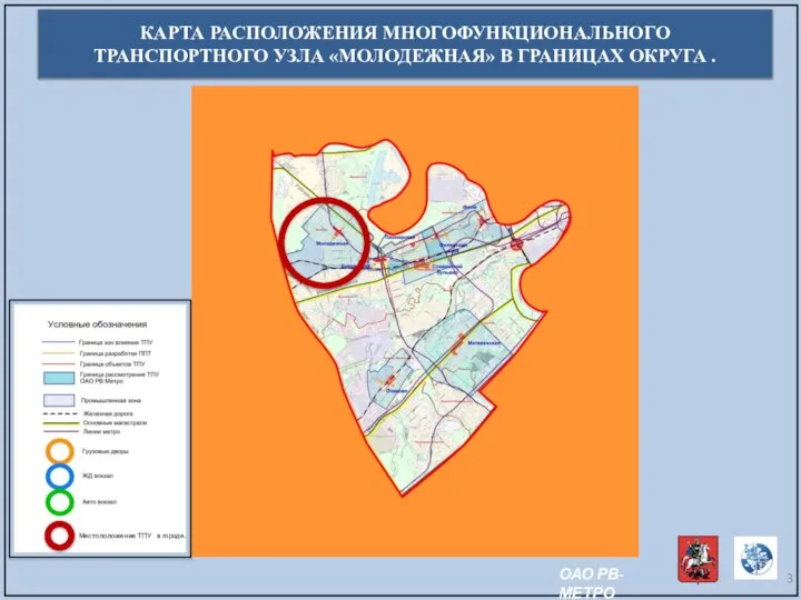 КАРТА РАСПОЛОЖЕНИЯ МНОГОФУНКЦИОНАЛЬНОГО ТРАНСПОРТНОГО УЗЛА «МОЛОДЕЖНАЯ» В ГРАНИЦАХ ОКРУГА . Местоположение ТПУ в городе. ОАО РВ-МЕТРО