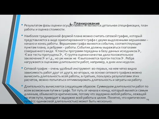 4. Планирование Результатом фазы оценки осуществимости являются детальная спецификация, план работы