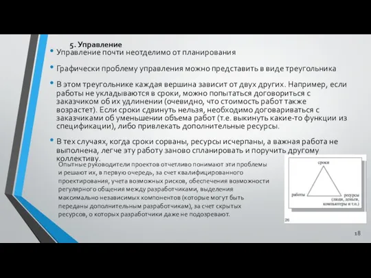 5. Управление Управление почти неотделимо от планирования Графически проблему управления можно