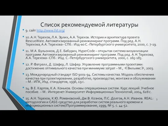 Список рекомендуемой литературы 9. сайт http://www.fsf.org/ 10. А.Н. Терехов, Л.А. Эрлих,