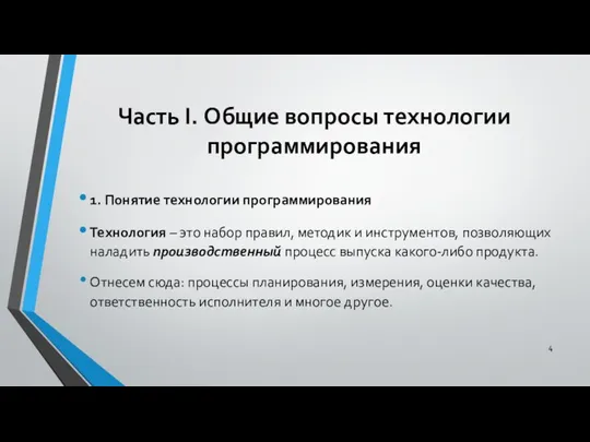 Часть I. Общие вопросы технологии программирования 1. Понятие технологии программирования Технология