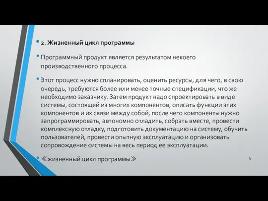 2. Жизненный цикл программы Программный продукт является результатом некоего производственного процесса.