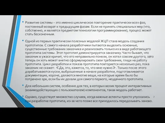 Развитие системы – это именно циклическое повторение практически всех фаз, постоянный