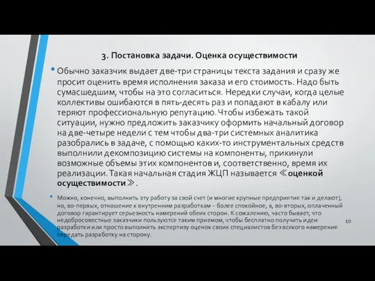 3. Постановка задачи. Оценка осуществимости Обычно заказчик выдает две-три страницы текста