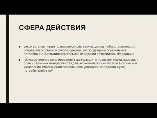 СФЕРА ДЕЙСТВИЯ закон устанавливает правовые основы производства и оборота этилового спирта,