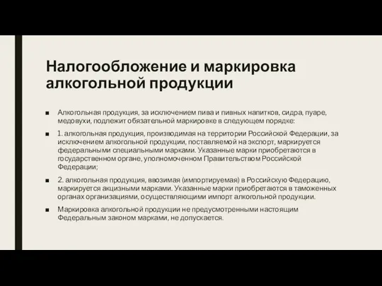 Налогообложение и маркировка алкогольной продукции Алкогольная продукция, за исключением пива и