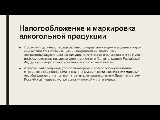 Налогообложение и маркировка алкогольной продукции Проверка подлинности федеральных специальных марок и